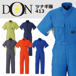 つなぎ 作業着 ヤマタカ DON 413 メンズ レディース 半袖 ストレッチ 帯電防止 ツナギ 男女兼用 チーム イベント用 作業服 春夏