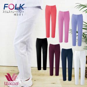 ストレートパンツ ワコール Folk スクラブ 白パンツ Hi301レディースストレートパンツ 透けない 医師 医療用 看護師 白衣 クリニック エの通販はau Pay マーケット だるま商店 商品ロットナンバー