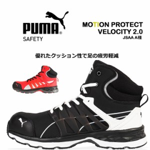 プーマ 安全靴 ヴェロシティ2.0 衝撃吸収 ミッドカット 紐タイプ JSAA規格A種 PUMA VELOCITY スニーカー ハイカット【送料無料】