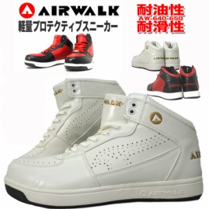 安全靴 ハイカット 軽量プロテクティブスニーカー エアーウォーク AIR WALK JSAA規格B種 AW-640 AW-650 セーフティーシューズ 白 作業靴 