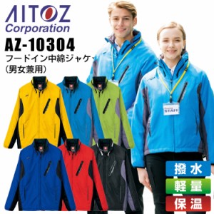 フードイン中綿ジャケット アイトス AZ-10304 男女兼用 メンズ レディース 撥水 保温 軽量 ジャケット 作業着 作業服 AITOZ 【4L 5L】