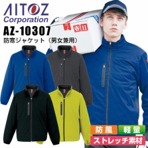 防寒ジャケット アイトス AZ-10307 防風 軽量 ストレッチ 男女兼用 メンズ レディース 防寒服 防寒着 ブルゾン ジャンパー 作業着 作業服