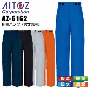 防寒パンツ アイトス AZ-6162 男女兼用 レディース メンズ 防寒服 防寒着 軽量 透湿 保温 防水 作業着 作業服 AITOZ