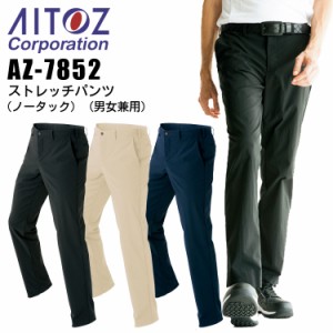 作業着 ストレッチパンツ アイトス AZ-7852 ノータックパンツ 男女兼用 メンズ レディース ズボン 作業着 作業服 AITOZ【4L-6L】