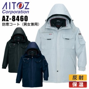 防寒着 防寒コート アイトス AZ-8460 男女兼用 メンズ レディース 防寒服 防寒着 保温 反射 作業着 作業服 AITOZ