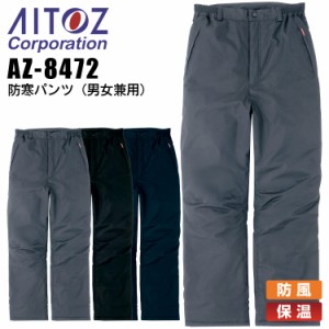 防寒パンツ アイトス AZ-8472 男女兼用 レディース メンズ 防寒服 防寒着 防風 保温 作業着 作業服 AITOZ