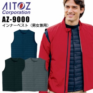 インナーベスト アイトス AZ-9000 男女兼用 メンズ レディース 防寒 作業着 作業服 AITOZ【4L 6L】