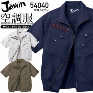 【処分価格】空調服 半袖 ジャウィン 半袖ブルゾン 54040【服のみ】ジャケット 熱中症対策 自重堂 作業着 作業服