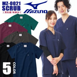 【即日発送】ミズノ スクラブ 男女兼用 MZ-0021 医療白衣 看護師 介護 病院 ナース ドクター デンタルクリニック ドラッグストア チーム