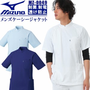 ミズノ 白衣 ケーシージャケット 脇パイピング入り（男性用） MZ-0049 unite MIZUNO 吸汗速乾 医師 医療用 白衣 【デンタルクリニック】