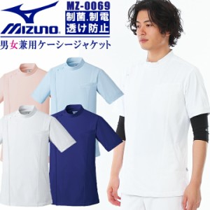 ミズノ スクラブ 白衣 ケーシージャケット（男女兼用） unite MIZUNO MZ-0069 医師 医療用 白衣 【ドクター】【デンタルクリニック】【メ