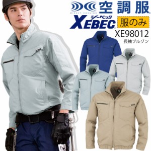 【即日発送】空調服 長袖ブルゾン【服のみ】ジーベック XE98012 リップ素材 帯電防止 熱中症対策 作業服 作業着 XEBEC