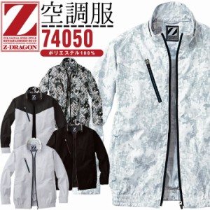 空調服 電動 ファン対応 長袖 ブルゾン ジードラゴン Z-DRAGON 長袖ブルゾン 74050【服のみ】ジャケット 熱中症対策 自重堂 作業着 作業