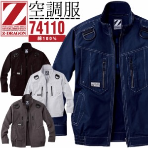 【処分価格】空調服 ハーネス 綿100％ Z-DRAGON 長袖ブルゾン 74110 フルハーネス対応【服のみ】綿100% ジャケット 熱中症対策 自重堂 作