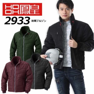 鳳皇 防寒ブルゾン 2933 村上被服 ジップアップ【秋冬】長袖 作業服 作業着 防寒着 防寒服 アウター ジャケット