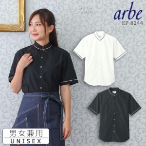 【即日発送】半袖シャツ 黒シャツ 白シャツ arbe アルベ EP-8246 【男女兼用】飲食店 サービス業 厨房 制服 レストラン カフェ バル ユニ