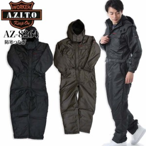 防寒つなぎ アイトス AZ-8264 軽量 防風 防寒ツナギ 防寒着 防寒服 釣りバイク アウトドア 作業服 作業着【即日発送】