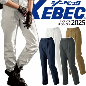 レディーススラックス ジーベック 2025 ズボン パンツ 女性用 作業着 作業服 XEBEC