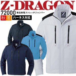 作業着 長袖ジャンバー 製品制電ストレッチジャンパー Z-DRAGON 72000 秋冬 ハーネス対応 男女兼用 レディース メンズ 帯電防止 作業服 