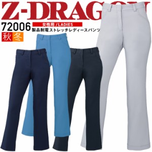 作業着 レディース ストレッチ レディースパンツ Z-DRAGON 72006 秋冬 ズボン 女性用 製品制電 消臭 抗菌 帯電防止 作業服 作業着 自重堂