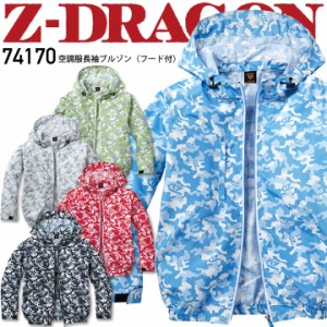 空調服 長袖ジャンバー Z-DRAGON 空調服 長袖ブルゾン フード付き 74170 ジャケット ジャンパー 【服のみ】 熱中症対策 反射 迷彩 カモフ