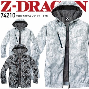 空調服 長袖ブルゾン フード付き Z-DRAGON  74210 ジャケット ジャンパー 【服のみ】 熱中症対策 反射 迷彩 カモフラ 作業着 作業服 自重