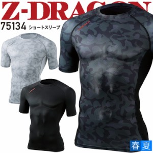 【即日発送】インナーシャツ 吸汗速乾 半袖 ショートスリーブ Z-DRAGON 75134 夏用 コンプレッション ストレッチ 接触冷感 消臭 抗菌 カ