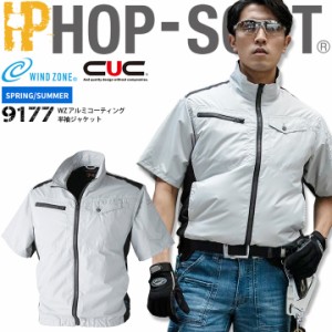 【空調服】ファン対応ウェア 半袖ジャケット【服のみ】 WZアルミコーティング HOP SCOT 9177 CUC WIND ZONE 男女兼用 メンズ レディース 