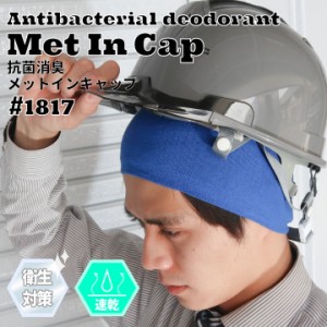 【即日発送】熱中症対策 ニットキャップ 1817 ヘルメットインナー ヘルニットキャップ 抗菌 防臭 吸水 速乾 福徳産業