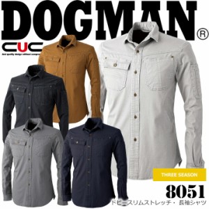 【即日発送】DOGMAN 長袖シャツ 8051 ドビースリムストレッチ メンズ 男性用 3シーズン 作業着 作業服 CUC 中国産業 【M-3L】