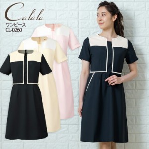 【即日発送】エステユニフォーム エステ服 ワンピース キャララ Calala CL-0260 かわいいナース服 透け防止 受付服 エステワンピース  オ