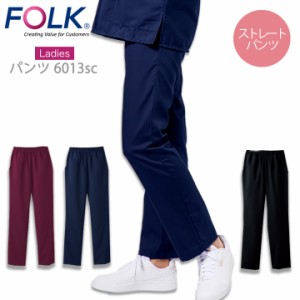 フォーク スクラブパンツ 白衣 医療用 FOLK  6013SC レディースス トレートパンツ ユニフォーム 医師  看護師  動物病院 クリニック ウエ