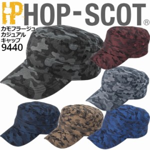 【即日発送】キャップ 9440 カモフラージュ ホップスコット HOP-SCOT カモフラ柄 迷彩柄 カジュアル 帽子 作業服 作業着 中国産業 9440シ