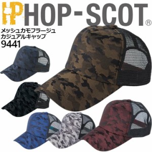 【即日発送】キャップ 9441 メッシュ カモフラージュ ホップスコット HOP-SCOT カモフラ柄 迷彩柄 カジュアル スポーツ 帽子 作業服 作業