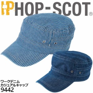 【即日発送】キャップ 9442 ワークデニム ホップスコット HOP-SCOT カジュアル 帽子 作業服 作業着 中国産業 9440シリーズ