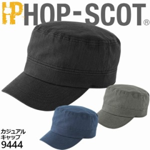 【即日発送】キャップ 9444 カジュアル ホップスコット HOP-SCOT カジュアル 工場 帽子 作業服 作業着 中国産業 9440シリーズ