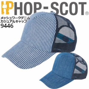 【即日発送】メッシュ ワークデニム カジュアルキャップ 9446 ホップスコット HOP-SCOT 帽子 制服 ユニフォーム 作業服 作業着 中国産業 