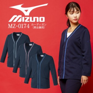 カーデガン 医療系カーデガン MZ-0174 MIZUNO ミズノ 男女兼用 医師 医療用【デンタルクリニック】【ドラッグストア】【動物病院】白衣 