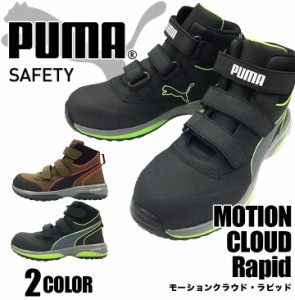 プーマ PUMA 安全靴 ハイカット モーションクラウド ラピッド MOTION CLOUD RAPID グラスファイバー強化合成樹脂 スニーカー 作業靴 おし