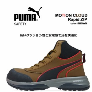 プーマ PUMA 安全靴 ハイカット モーションクラウド ラピッドジップ MOTION CLOUD RAPID ZIP グラスファイバー強化合成樹脂 スニーカー 