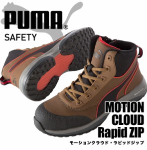 プーマ PUMA 安全靴 ハイカット モーションクラウド ラピッドジップ MOTION CLOUD RAPID ZIP グラスファイバー強化合成樹脂 スニーカー 