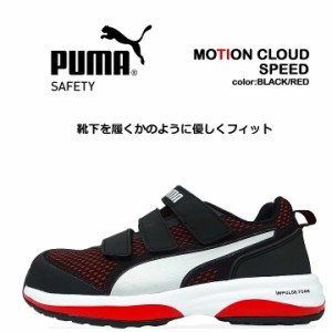 プーマ PUMA 安全靴 ローカット モーションクラウド スピード MOTION CLOUD SPEED グラスファイバー強化合成樹脂 スニーカー 作業靴 おし