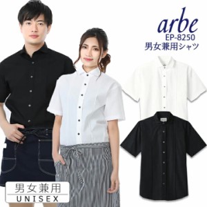 【即日発送】シャツ 白シャツ 黒シャツ ワイドカラーシャツ 半袖 arbe アルベ EP-8250 【男女兼用】飲食店 サービス業 厨房 制服 レスト