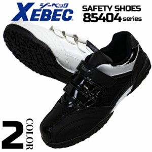 ジーベック 安全靴 85404 スニーカータイプ ローカット セーフティーシューズ XEBEC