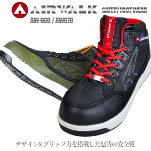 【即日発送】安全靴 エアウォーク AW-660 670 ミドルカット 紐タイプ おしゃれ AIR WALK スニーカータイプ JASS規格相当品 B種 セーフテ