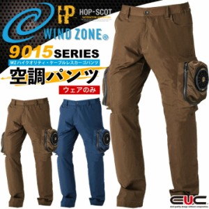 【即日発送】【空調服】【パンツ単品です】空調パンツ ファン対応ウェア ファン専用カーゴパンツ 9015【【空調服】ファン対応ウェア ズボ