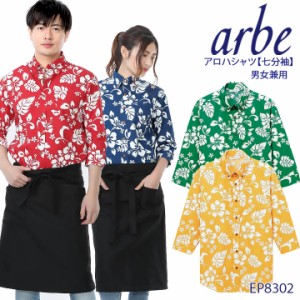 【即日発送】アロハシャツ プリントシャツ カフェ リゾート ペア 飲食店 EP-8302 arbe 七分袖 シャツ ボタンダウン 男女兼用 レディース 