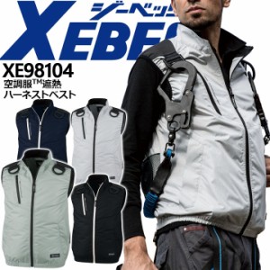 【即日発送】空調服 ベスト 遮熱ハーネストベスト ジーベック ベスト【服のみ】 XE98104 無地 遮熱 熱中症対策 作業服 作業着 XEBEC【空