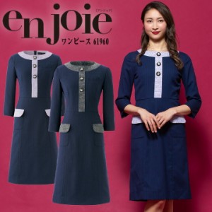 ワンピース  事務服 アンジョア enjoie ジョア  61960 半袖 透け防止 女性 レディース 受付 エステ服 コンシェルジュ おしゃれワンピース