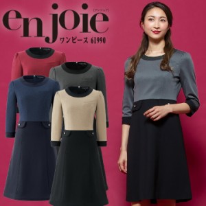 ワンピース  事務服 アンジョア enjoie ジョア   61990  コンシェルジュ 受付 エステ服 コンシェルジュ おしゃれワンピース 上品 大さい